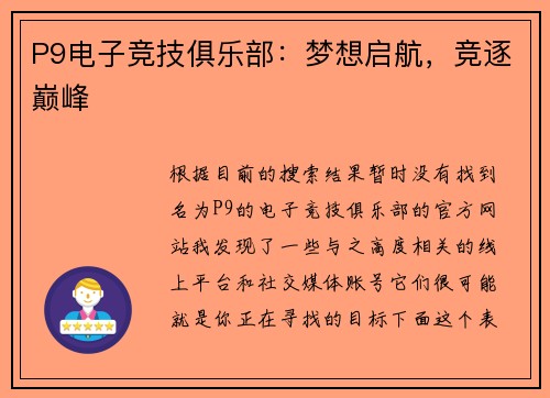 P9电子竞技俱乐部：梦想启航，竞逐巅峰