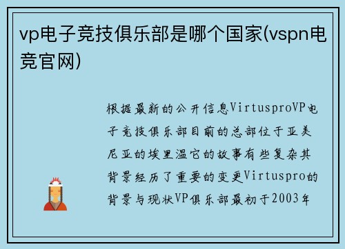 vp电子竞技俱乐部是哪个国家(vspn电竞官网)
