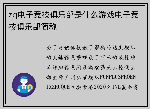 zq电子竞技俱乐部是什么游戏电子竞技俱乐部简称