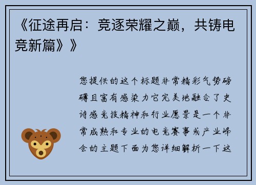 《征途再启：竞逐荣耀之巅，共铸电竞新篇》》