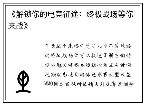 《解锁你的电竞征途：终极战场等你来战》