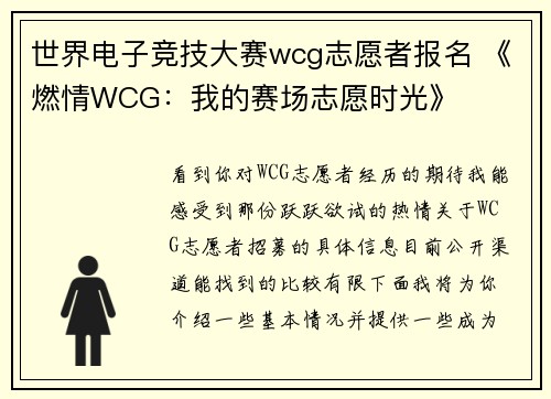 世界电子竞技大赛wcg志愿者报名 《燃情WCG：我的赛场志愿时光》