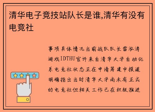 清华电子竞技站队长是谁,清华有没有电竞社