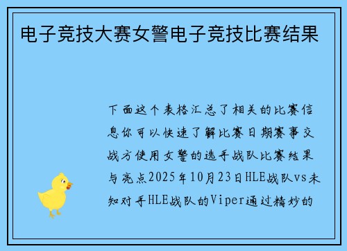 电子竞技大赛女警电子竞技比赛结果